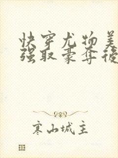 快穿尤物美人被强取豪夺后