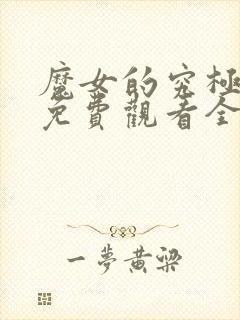 魔女的究极动漫免费观看全集