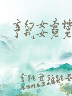 玄幻女帝转生成了我女儿免费全集