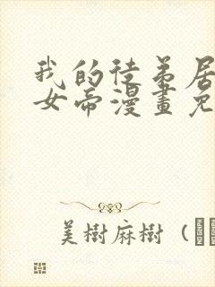 我的徒弟居然是女帝漫画免费观看网站