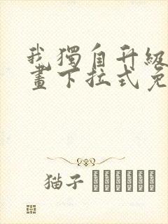 我独自升级六漫画下拉式免费