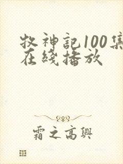 牧神记100集在线播放