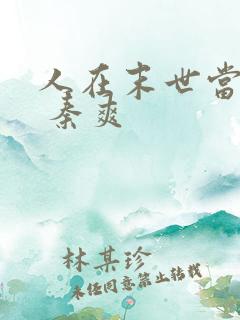 人在末世当倒爷 秦爽