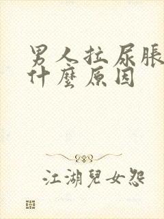 男人拉尿胀痛是什么原因