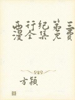 西行纪第三季动漫全集免费观看完整