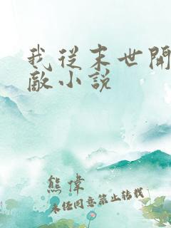 我从末世开始无敌小说