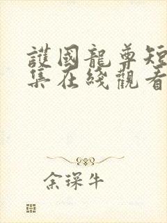 护国龙尊短剧全集在线观看免费