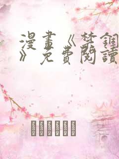 漫画《禁锢之欲》免费阅读全集