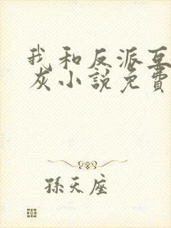 我和反派互相炮灰小说免费阅读