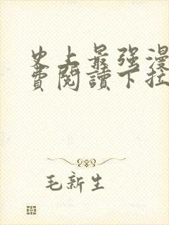 史上最强漫画免费阅读下拉式六漫画