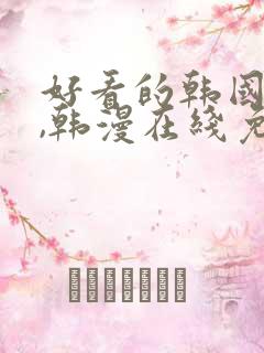 好看的韩国漫画,韩漫在线免费观看