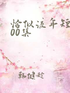 恰似流年短剧100集