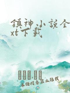 镇神小说全本txt下载