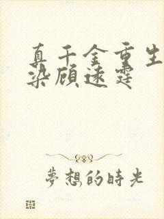 真千金重生,宋染顾远霆