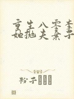 重生八零李老太她抛夫弃子