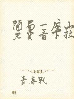 开局一座山漫画免费看下拉式