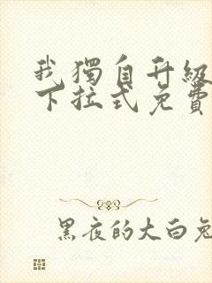 我独自升级漫画下拉式免费阅读