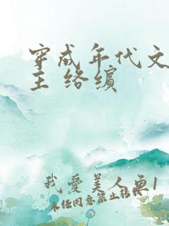 穿成年代文原女主 络缤