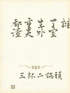 都重生了谁还替渣夫外室