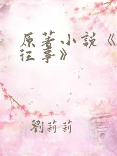 原著小说《沥川往事》