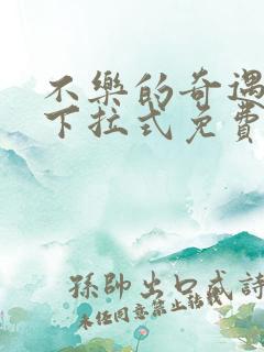 不乐的奇遇漫画下拉式免费阅读