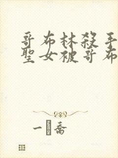 哥布林杀手剑之圣女被哥布林抓走是第几集