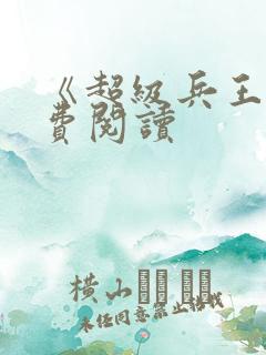 《超级兵王》免费阅读