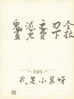 鬼灭之刃全彩漫画免费下拉式