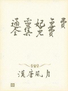 通灵妃免费观看全集免费