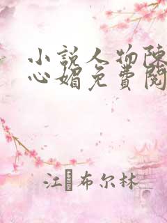 小说人物陈斌赵心媚免费阅读