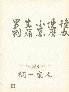 男生小便后尿道刺痛怎么办