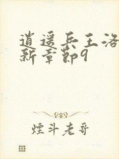 逍遥兵王洛天最新章节9