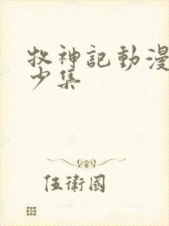 牧神记动漫有多少集