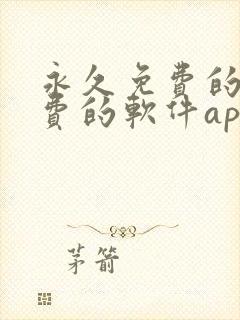 永久免费的不收费的软件app