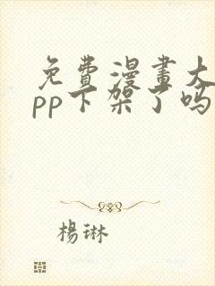 免费漫画大全app下架了吗