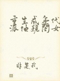 重生成年代文反派他亲闺女小说