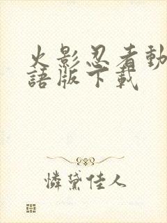 火影忍者动漫国语版下载