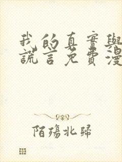 我的真实与你的谎言免费漫画