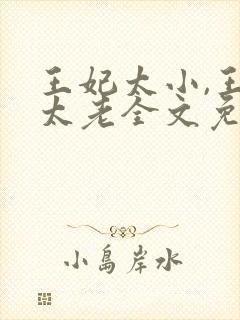 王妃太小,王爷太老全文免费阅读