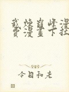 武炼巅峰漫画免费漫画下拉式