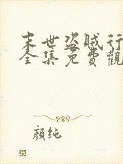 末世盗贼行漫画全集免费观看