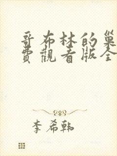 哥布林的巢穴免费观看版全集