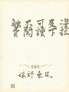 触不可及漫画免费阅读下拉式全集