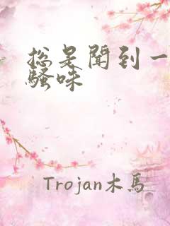 总是闻到一股尿骚味