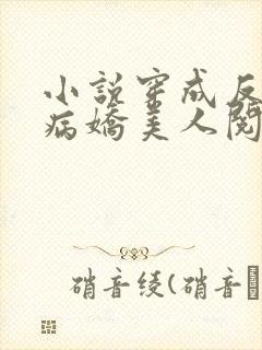 小说穿成反派的病娇美人阅读