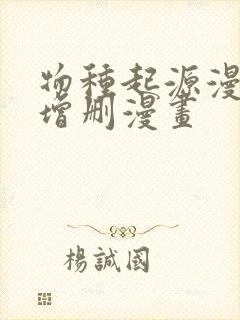 物种起源漫画未增删漫画