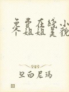 免费在线小说七个姐姐美貌动人全本阅读