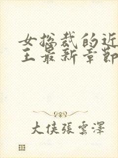 女总裁的近身兵王最新章节