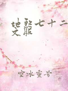 地煞七十二变全文版