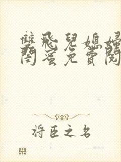 双飞儿媳妇和她闺蜜免费阅读全文